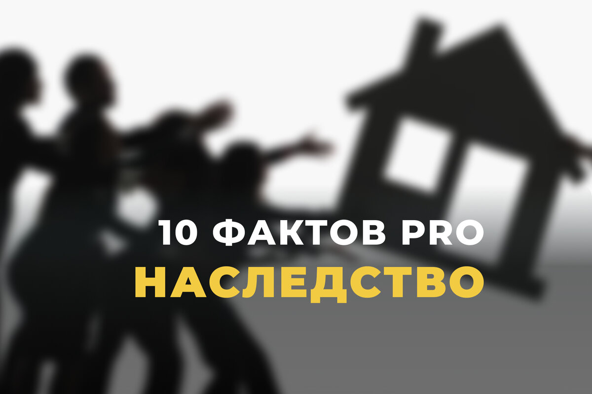 Вопрос наследства может в любой момент коснуться именно вас. Знание основных моментов поможет в случае чего быстро сориентироваться или уже сейчас предпринять необходимые меры.