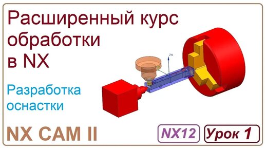 NX CAM II. Разработка оснастки. Урок 1