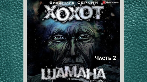 хохот шамана аудиокнига слушать