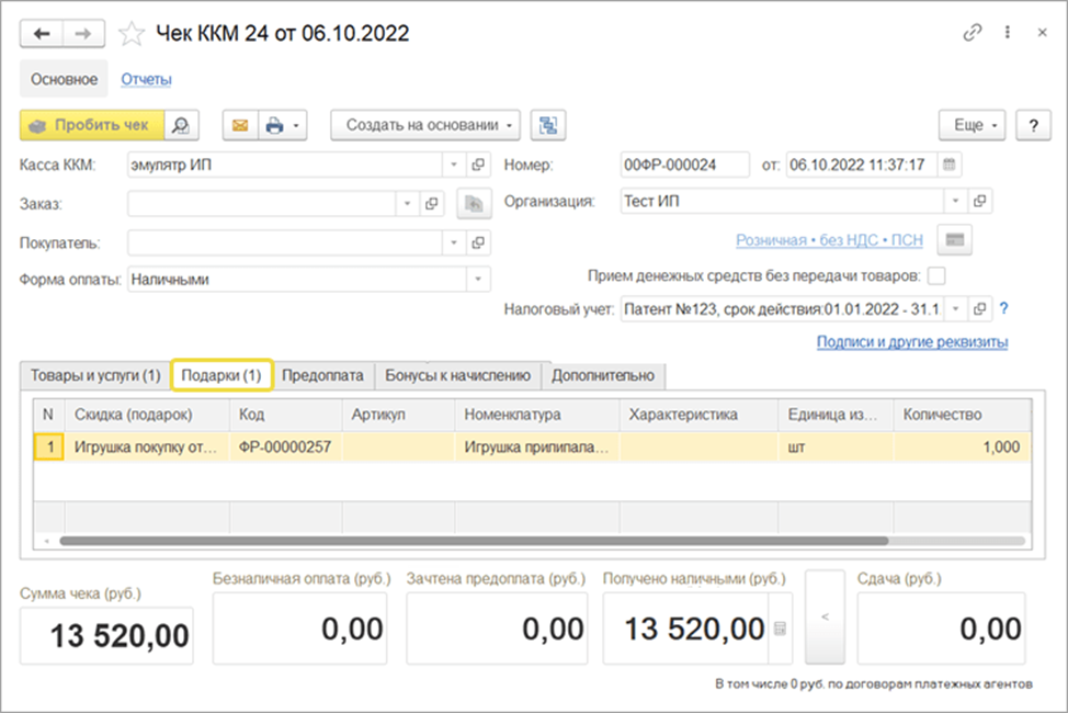 1с касса. Акция на кассе. Проводим отчет о продажах Озон в УНФ. Как оформить в 1с УНФ товар в подарок.