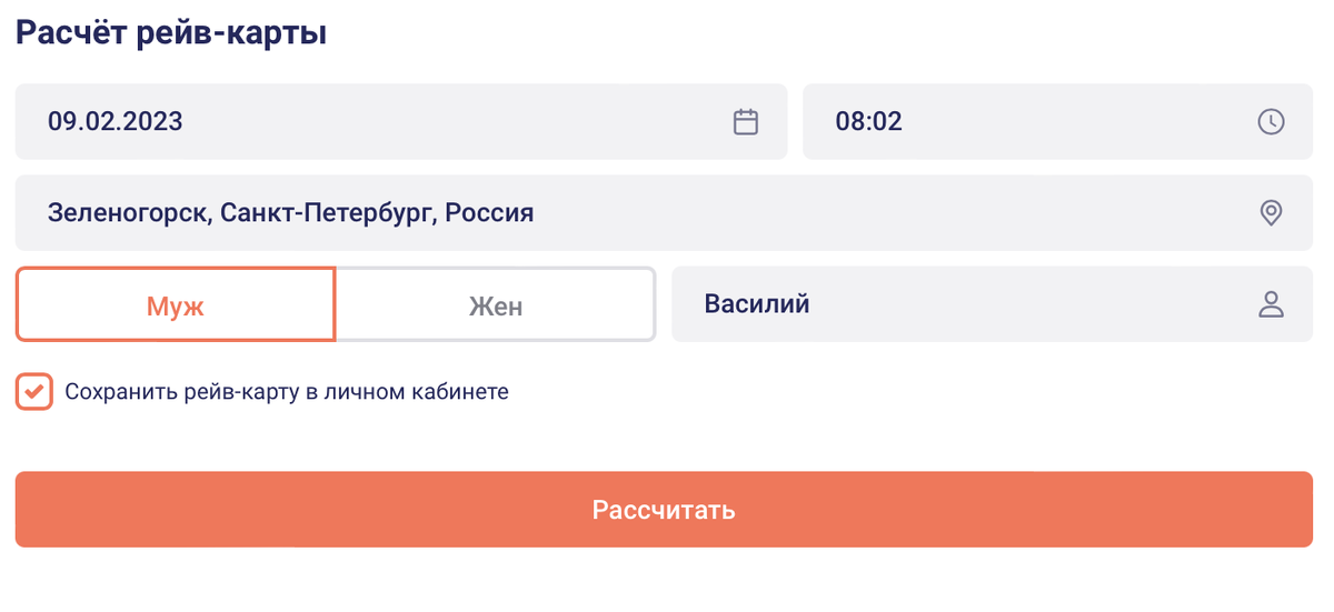 Дата рождения (месяц, день, год). Время рождения (выберите из выпадающего меню). Место рождения (или самый ближайший город, если система не распознает). Выберите пол. Напишите имя. Далее нажмите кнопку - РАССЧИТАТЬ