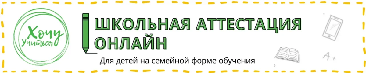 Центр «Хочу Учиться» помогает семьям, которые выбрали семейную форму обучения для своих детей тогда, когда им нужно (по закону) прикрепить их к школе для прохождения промежуточной школьной аттестации.