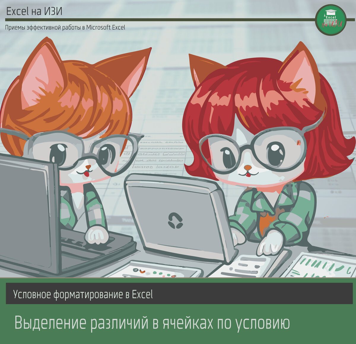 Условное форматирование в Excel: выделение различий в ячейках по условию