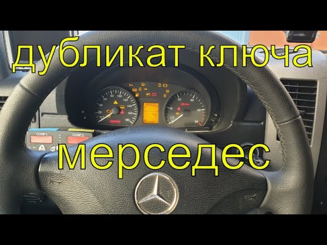 FAQ по ключам - Мерседес клуб (Форум Мерседес). Mercedes-Benz Club Russia