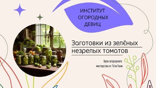 Заготовки из зелёных незрелых томатов...