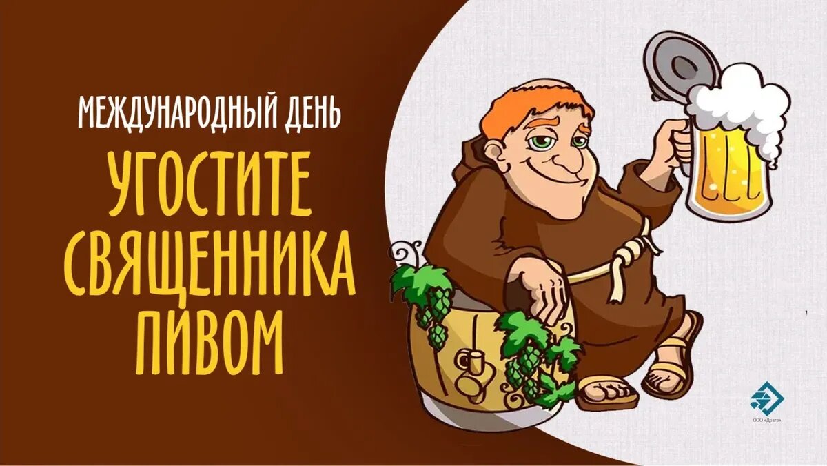 Смешные картинки в день «Угостите священника пивом» и необычные  поздравления 11 сентября | Курьер.Среда | Дзен