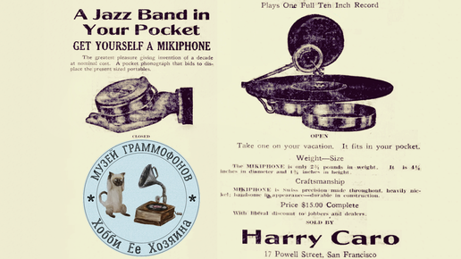 A Jazz Band in Your Pocket. Gramophone Mikiphone. Музей граммофонов Хобби Ее Хозяина. Сибирский вечер.