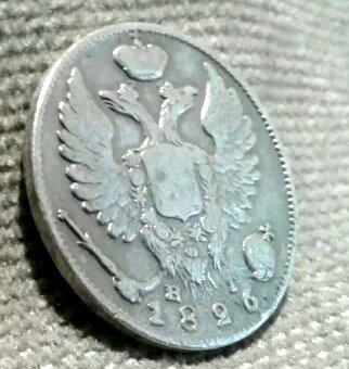 10 копеек 1826 года - редкая разновидность.