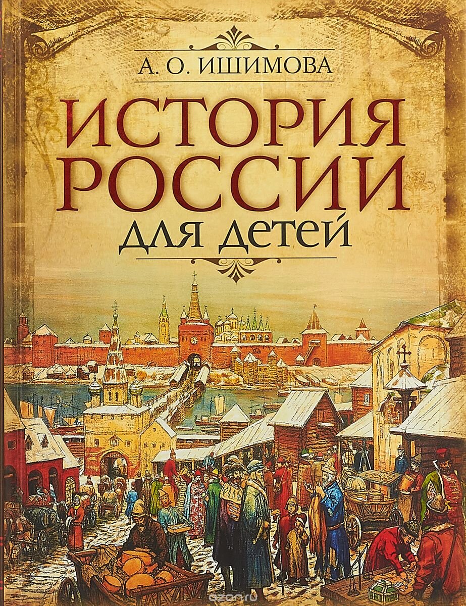 "История России", о которой восторженно отозвался Пушкин. Современное переиздание книги Александры Ишимовой