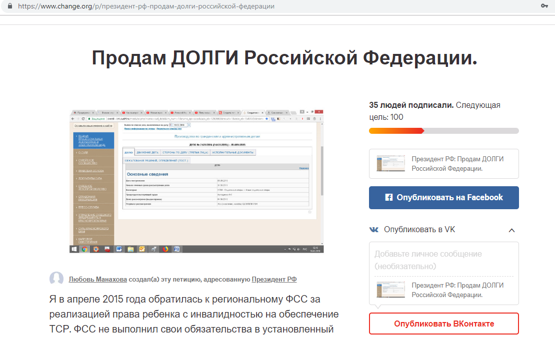 После того как мы опубликовали петицию и обратились к главе государства регианальный ФСС в июне 2018 года приступил к заключению контракта в отношении одного ТСР из трех ТСР по индивидуальным данным ребенка-инвалида. Привез без предупреждения это ТСР и другое по своему выбору не вручил законному представителю по причине отсутствия паспорта. Обещал приехать еще, но отдал эти средства реабилитации тому по всей видимости для кого непосредственно их и приобретал, а сам вышел в суд для прекращения исполнительного производства и получил при мега-активной роли суда удовлетворение своего заявления по высосанным из пальца основаниям, которые суд с удовольствием схавал и не один раз.