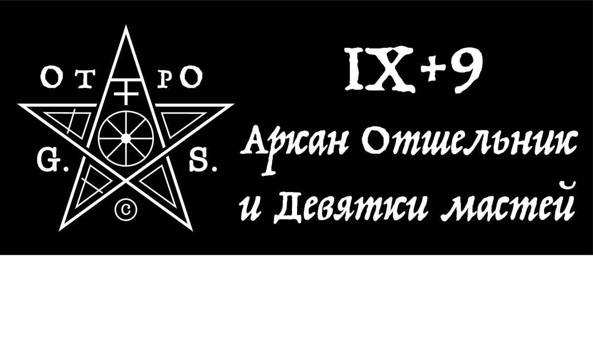 Девятки мастей находятся в управлении аркана Отшельник, в них мы видим, как энергия Отшельника проявляет себя в различных сферах материального и тонкого плана. Изучение того, как Девятки проявляют себя в пределах мастей, позволит Вам лучше понять происходящие в Отшельнике процессы и прояснить частные моменты его прочтения в раскладах.  