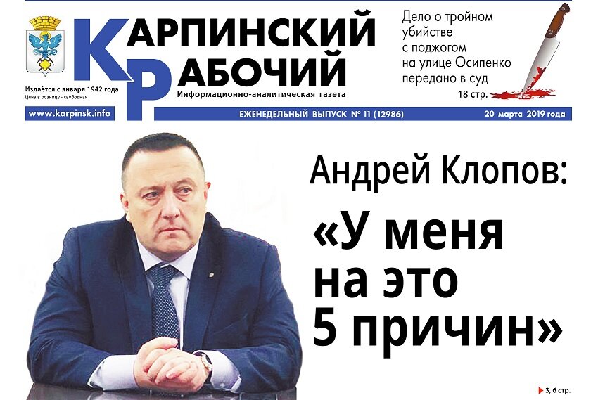 Первая полоса газеты "Карпинский рабочий"