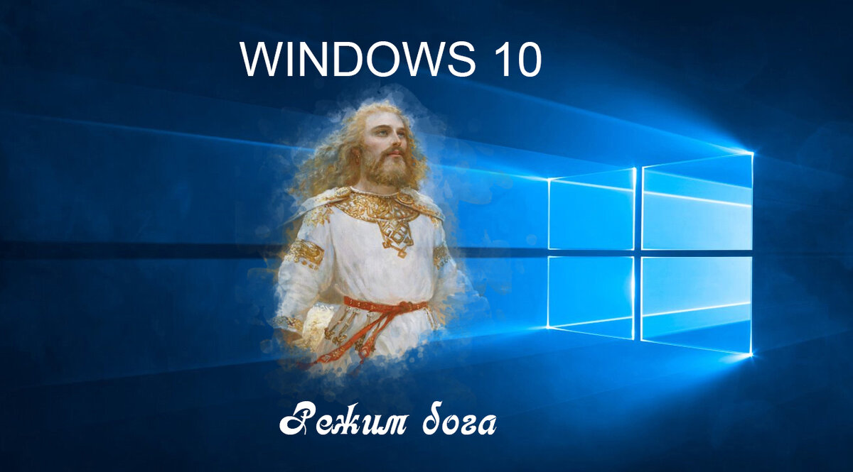 режим бога фото. слушать режим бога. режим бога у кнопочнрошо тел. бог стандофф 2. слушать режим бога.