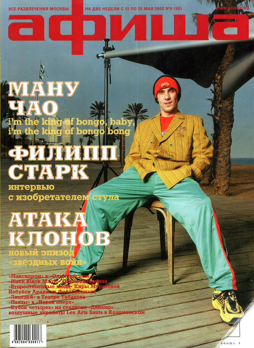 Журналы 2000 х. Афиша (журнал). Журнал афиша обложки. Журнал афиша 2000. Журнал афиша 1999