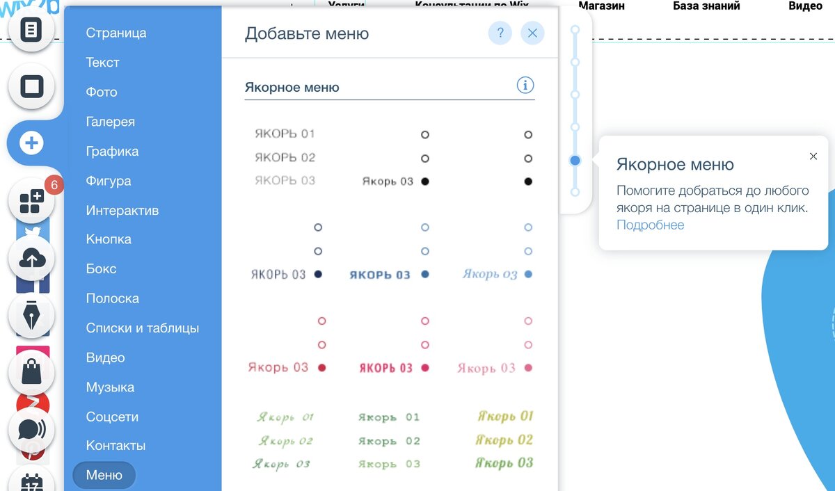 Добавление якорного меню в редакторе Wix