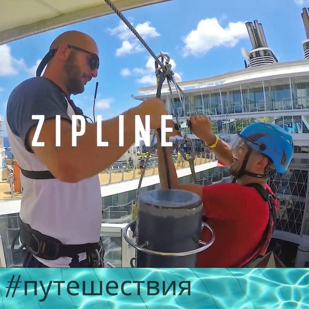 фото «ZipLine» на Круизном Лайнере