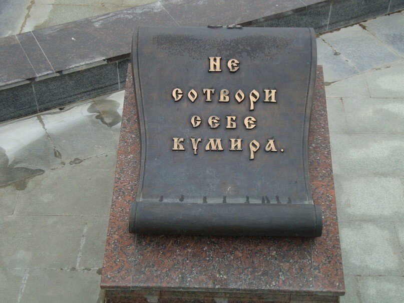 Что значит не делай себе кумира и никакого изображения