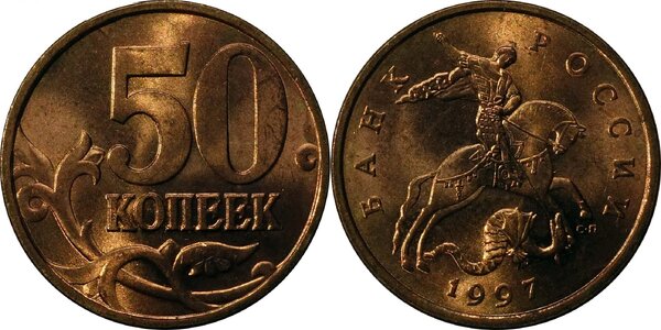 Монета 50 копеек, которую всегда можно выгодно продать нумизматам