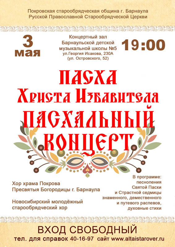 Афиша Пасхального концерта 3 мая 2019  г. в Барнауле