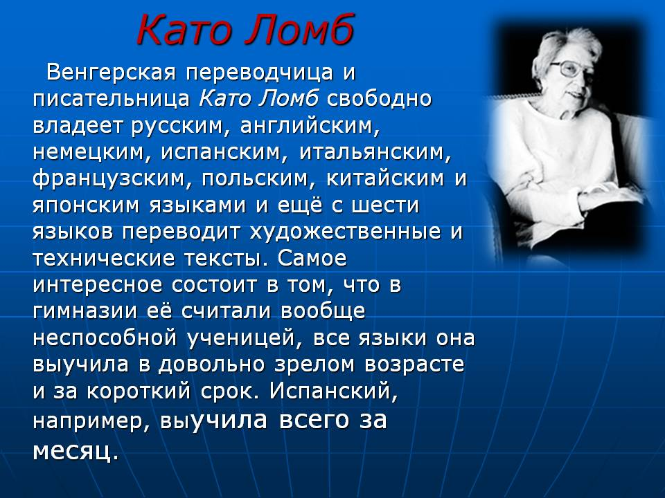 Владею английским и немецким языками. Като Ломб. Като Ломб венгерская переводчица. «Как я изучаю языки» като. Люди которые знают много языков