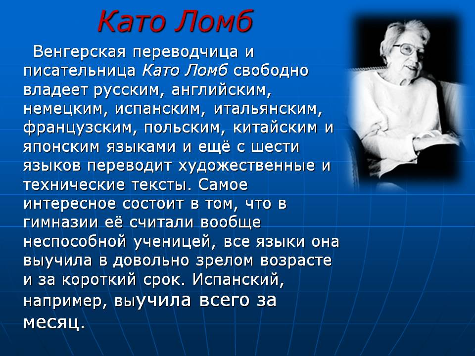 Ломб. Като Ломб. Като Ломб венгерская переводчица. «Как я изучаю языки» като. Люди которые знают много языков.