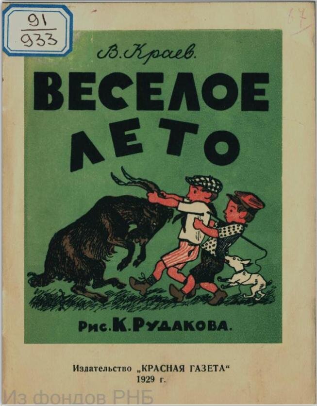 Краев В.Н.  Веселое лето : [Для дошкольного возраста] / В. Краев ; Рис. К. Рудакова. - Ленинград : Красная газета, 1929. - [8] с. цв. ил.