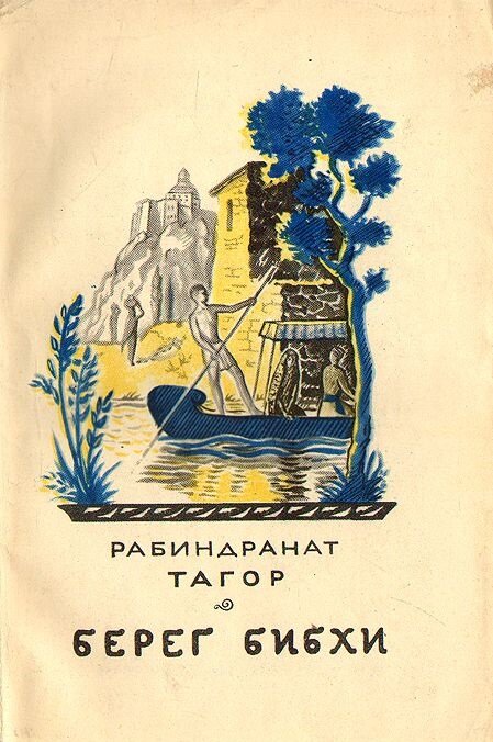 "Берег Бибхи" - дебютный роман Тагора. В нем Рабиндранат обращается к традициям бенгальского романтизма, от которого он в скором времени откажется в угоду критического реализма (см. роман "Гора", например).