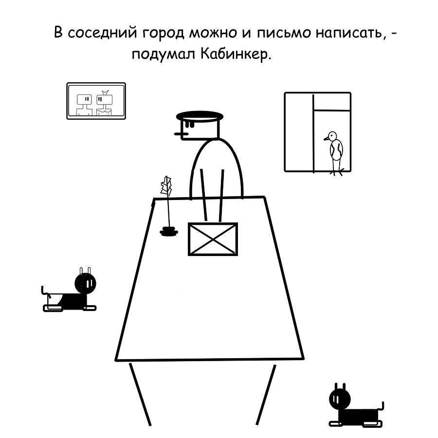 Кабинкер пишет письмо