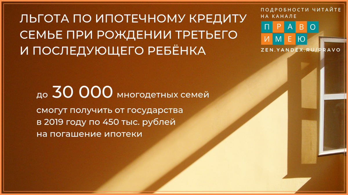 450 тысяч на ипотеку многодетным. Льготы по ипотеке для многодетных семей. Ипотека льготы. Ипотека льготы учителям. 450 Тыс на погашение ипотеки за третьего ребенка.