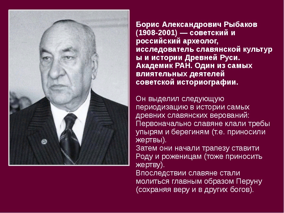 Академик славянский. Б А рыбаков. Рыбаков историк. Б А рыбаков историк.