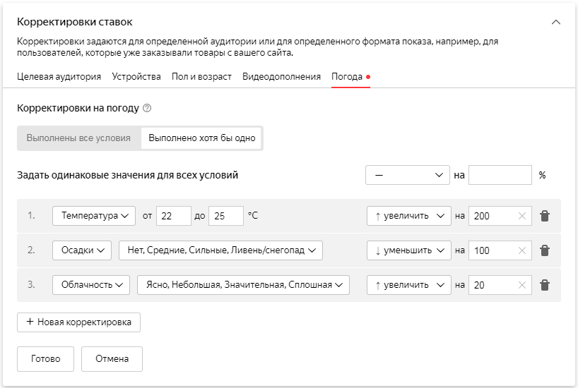 Можно увеличить или уменьшить корректировки