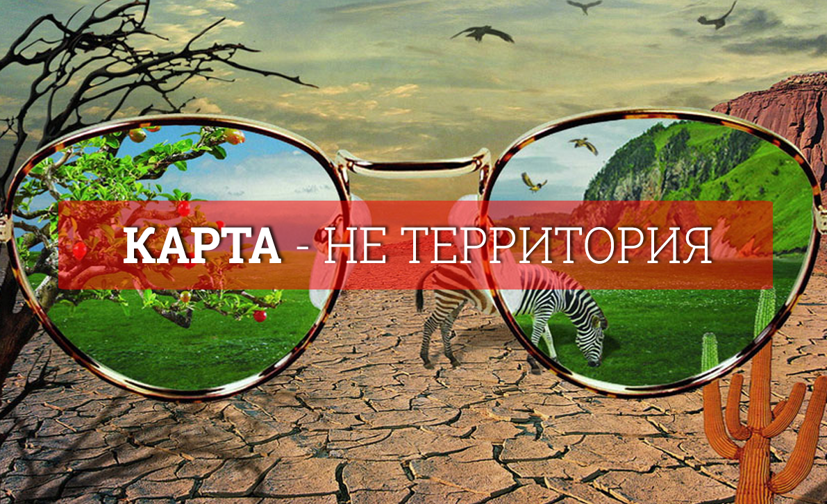 Карта не равна территории нлп