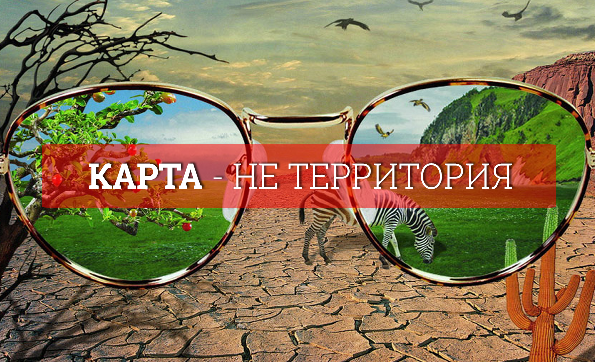 Карта не территория нлп