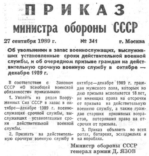Приказ министра обороны СССР № 341 от 27.09.1989 г.