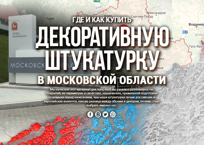 Где и как купить декоративную штукатурку в Московской области с доставкой