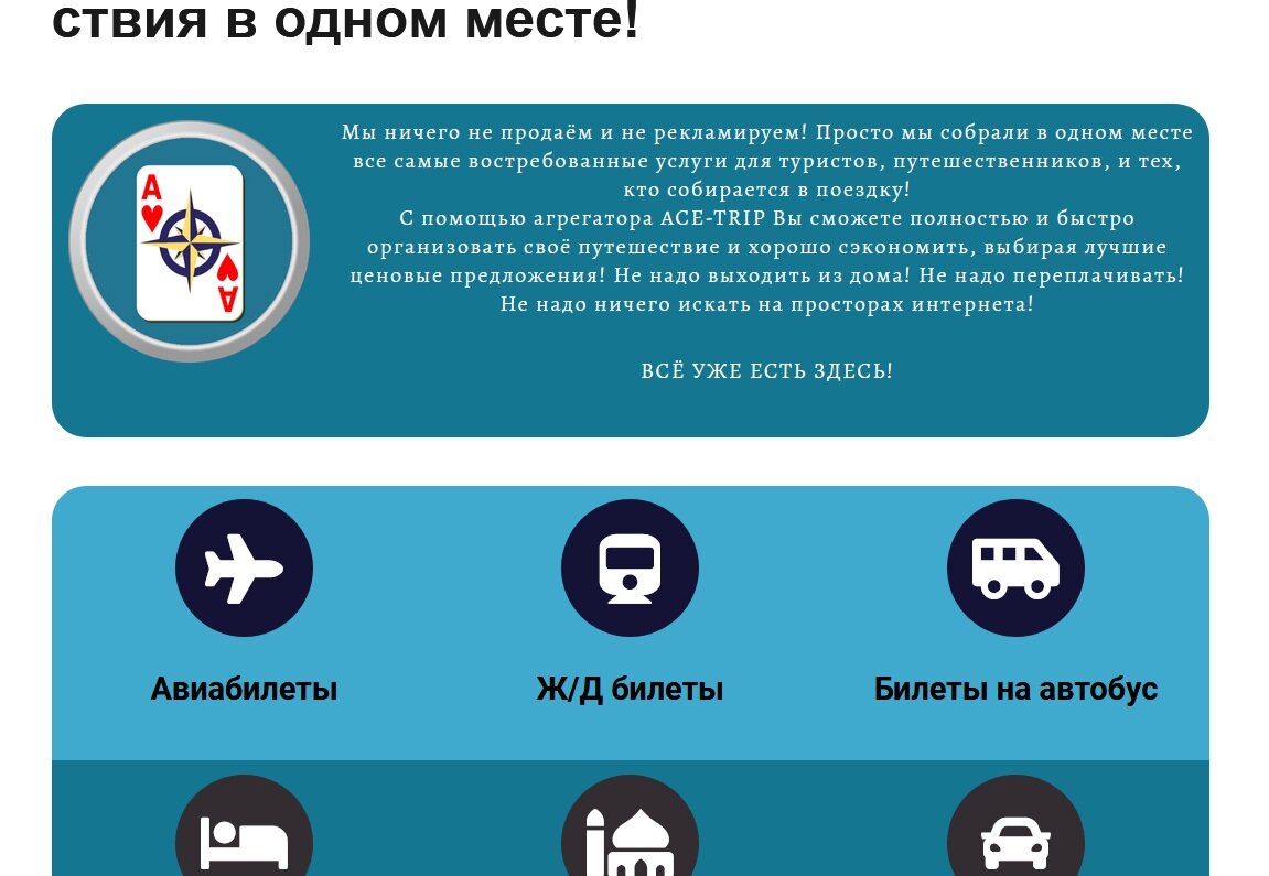 Агрегатор Ace-Trip