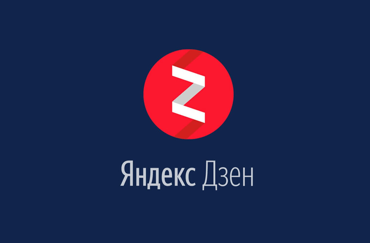 Логотип Яндекс Дзен (взят с «Яндекс картинок»)