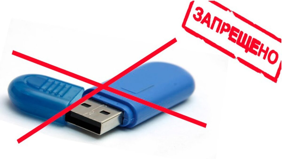 Usb защищен от записи что делать. Защищенная флешка. Флешка запрещена. Носители информации флешка. Флешка рисунок.