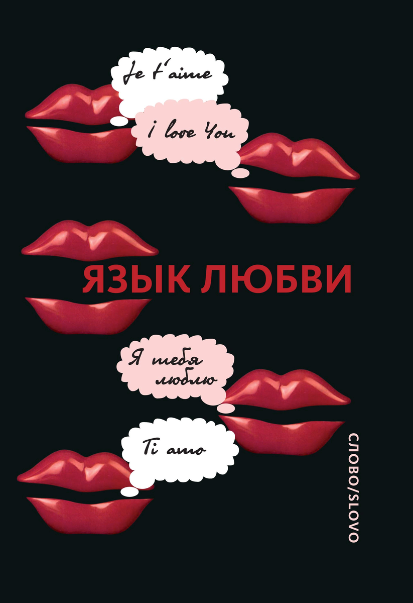 Язык нравится. Язык любви. Язык любви картинки. Язык любви любовная открытка. Любовные открытки на итальянском языке