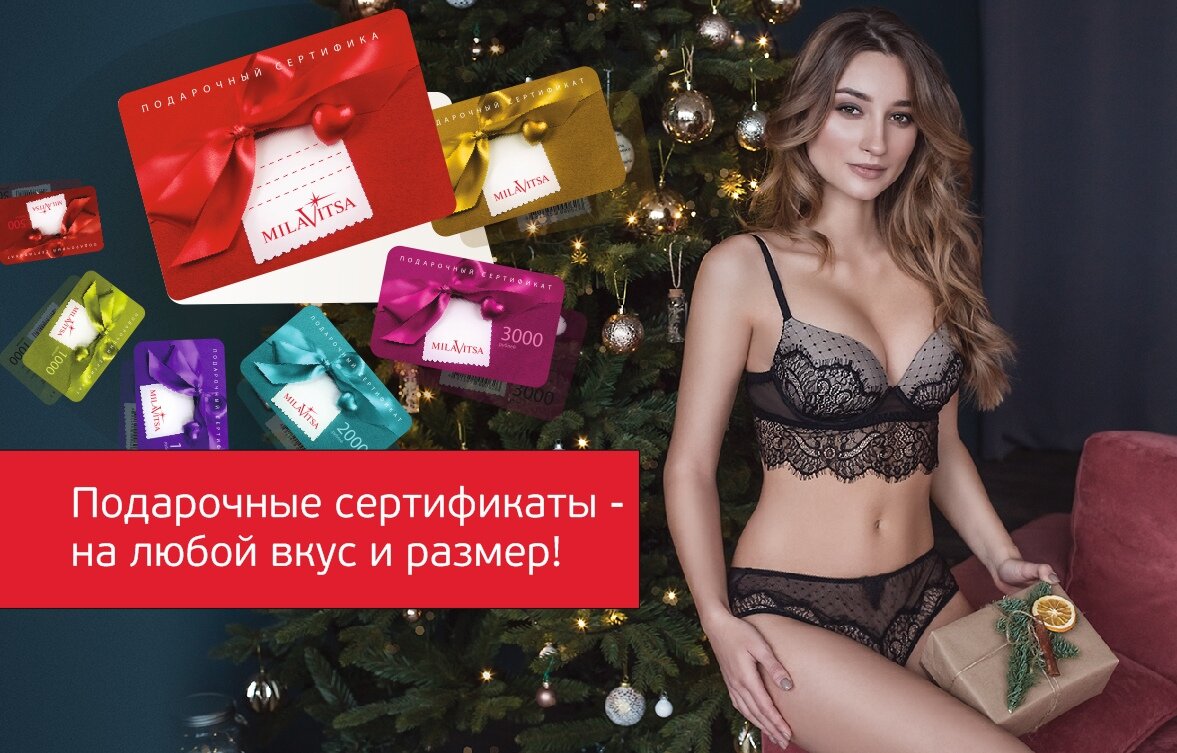 Подарочный сертификат от Milavitsa позволит решить проблему с выбором «что подарить?» и сделает женщину счастливой, так как выбор подарка остается за ней! Такой подарок будет оценен по достоинству и всегда будет кстати – ведь красивого белья много не бывает.