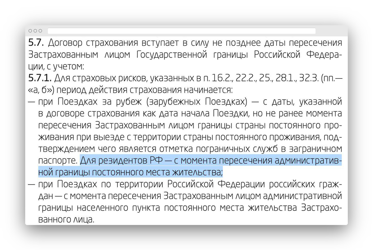 Из правил страхования ERV. Для россиян полис может начать действовать уже по пути в аэропорт — например, когда москвич на Аэроэкспрессе едет в Домодедово и пересекает границу столицы