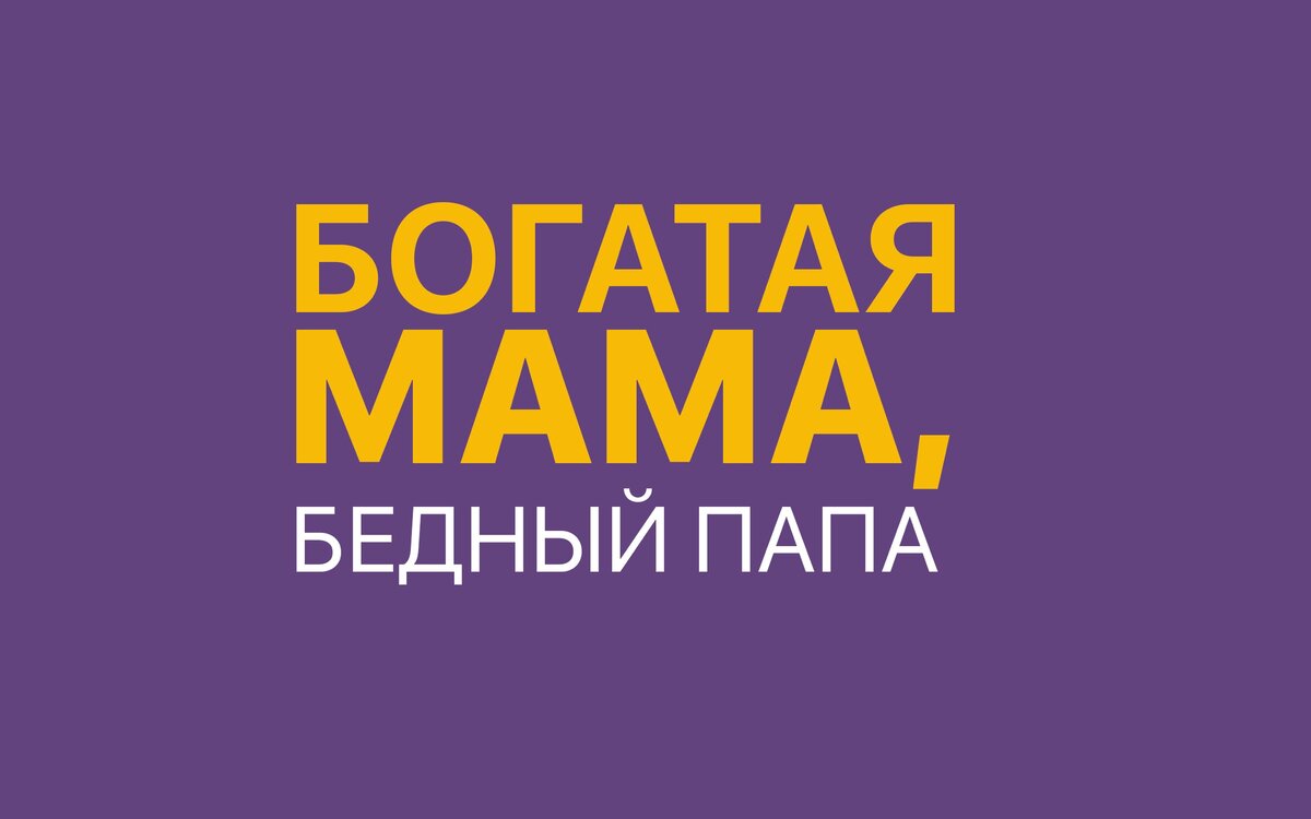 Богатая мама бедная мама