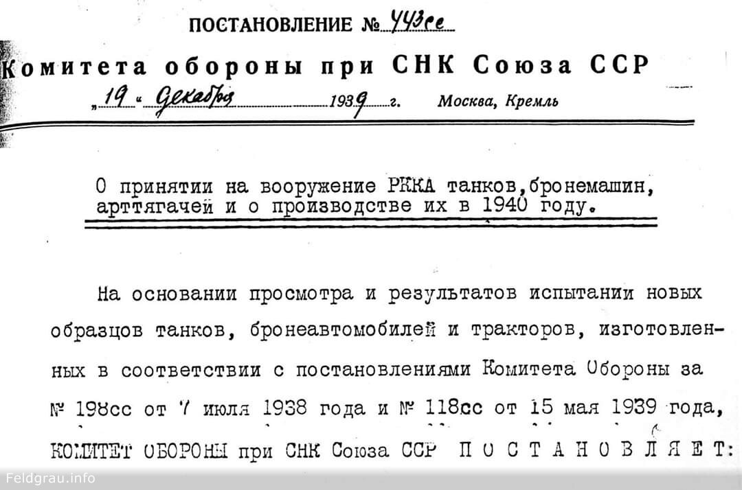 Постановление 1939 года. Постановление о принятии т-34 на вооружение 1939. Постановление о принятии на вооружение т 34. 19.12.1939 Принят т34.