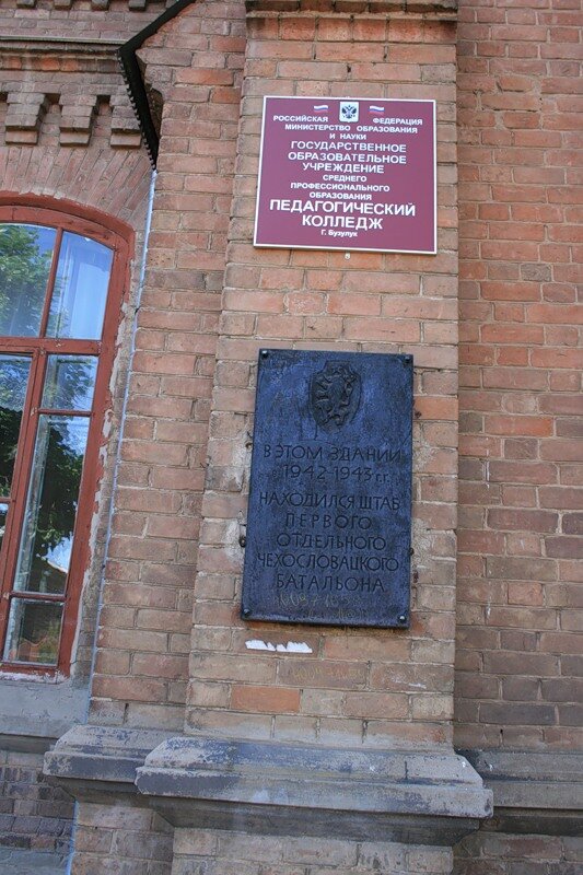 Память о формировании чехословацкого батальона.
