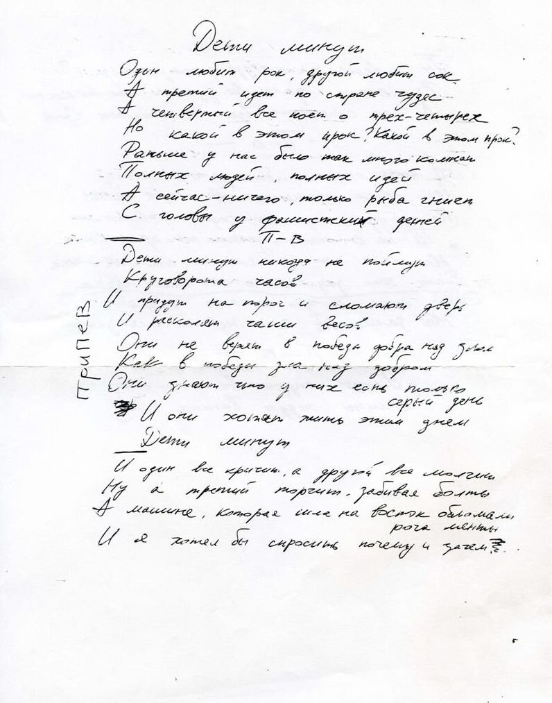  рукопись Виктора Цоя - "Дети минут". фото из архива Н. Разлоговой