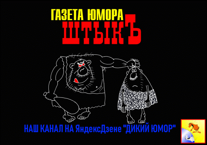 Работа автора канала "Дикий Юмор". ©All rights reserved