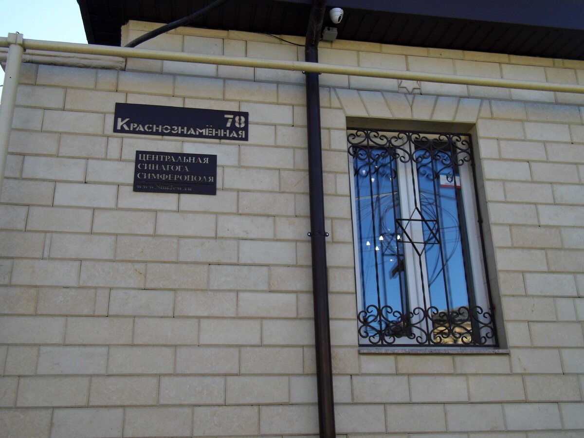 синагога симферополь