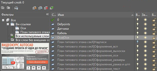 Взаимодействие слоев внешних ссылок AutoCAD и слоев в текущем файле.