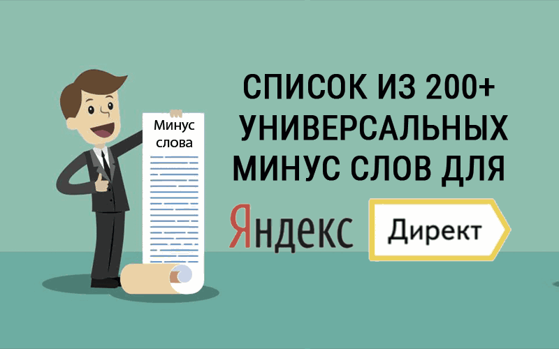 Скачать готовый список проще всего! Это займет всего лишь 1 минуту, но будет ли он так эффективен? Позволит ли он сэкономить ваш рекламный бюджет? Конечно же нет! Мы откроем вам маленький секрет, как всего за 10 минут - сэкономить, в перспективе, ощутимую денежку.