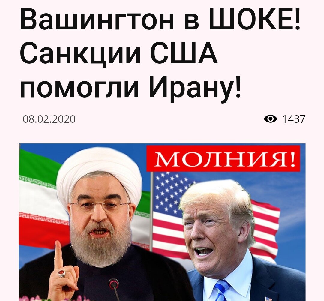 Америка просто в бешенстве! Исламская республика, несмотря на санкционное давление из-за океана, продолжает успешно развиваться! Об этом сообщил верховный лидер республики Аятолла Али Хаменеи.

По его словам, санкции США наложенные в 1979 году, были попыткой не дать Тегерану развивать Военно-воздушные силы. Как отметил Хаменеи, такой шаг американцев потерпел полное фиаско!
Он заявил, сейчас Иран начал строить самолеты, и то что Вашингтон ввел ограничение, открыло нам эти новые возможности», — сказал он.
Помимо этого он подчеркнул, что санкции США являются «преступным актом», но они положительно влияют на республику.